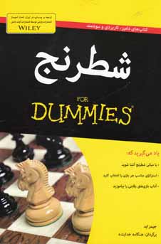 ‏‫شطرنج‬ For Dummies